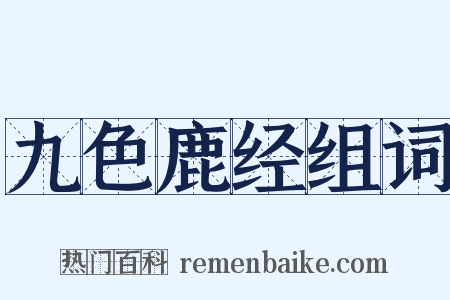 九色鹿经组词是什么意思的图片